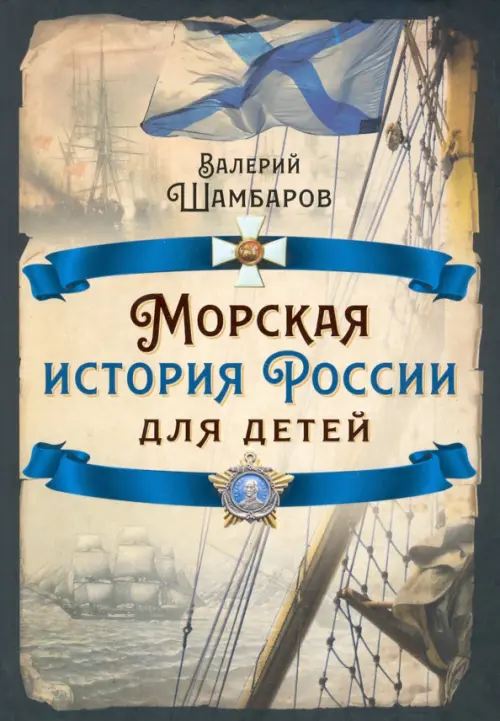Морская история России для детей, 1195.00 руб