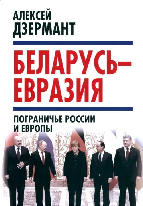 Беларусь - Евразия. Пограничье России и Европы, 691.00 руб