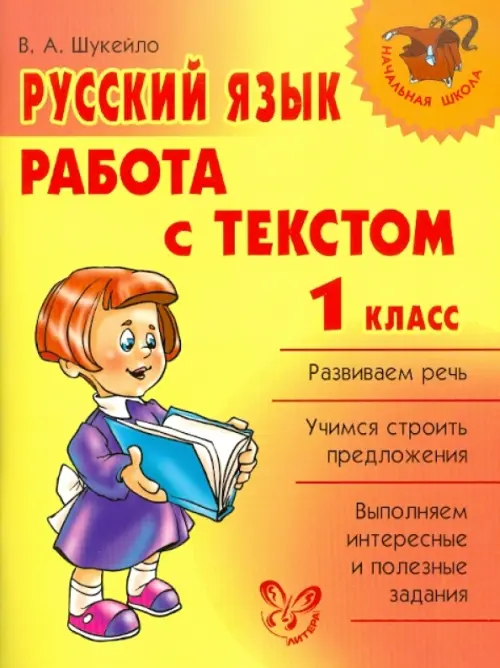 Русский язык. Работа с текстом. 1 класс, 75.00 руб
