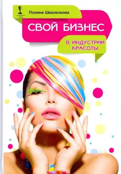 Свой бизнес в индустрии красоты, 383.00 руб