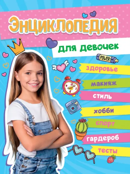 Большая энциклопедия для девочек, 680.00 руб