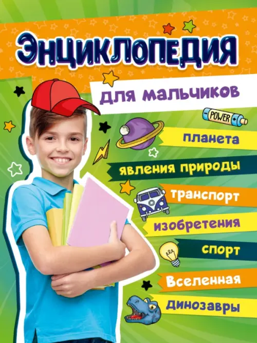 Большая энциклопедия для мальчиков, 680.00 руб