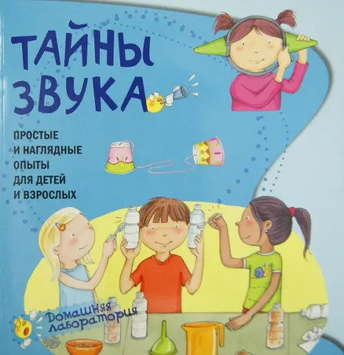 Тайны звука. Простые и наглядные опыты для детей и взрослых, 431.00 руб