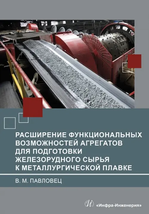 Расширение функциональных возможностей агрегатов для подготовки железорудного сырья, 1733.00 руб