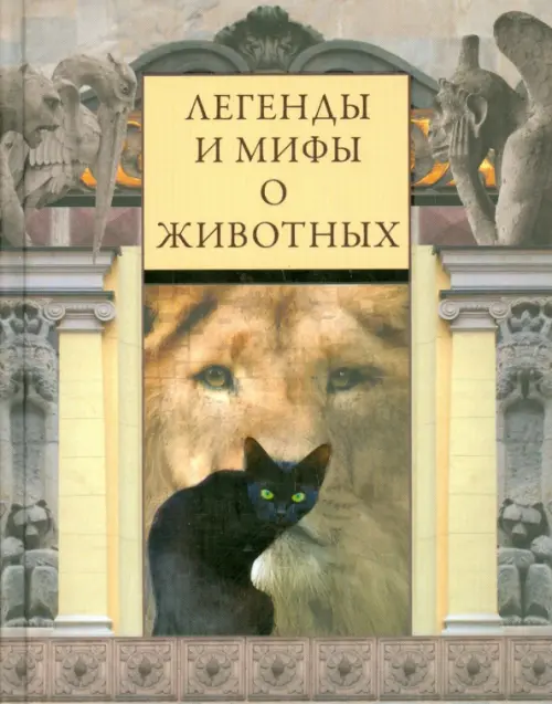 Легенды и мифы о животных, 502.00 руб