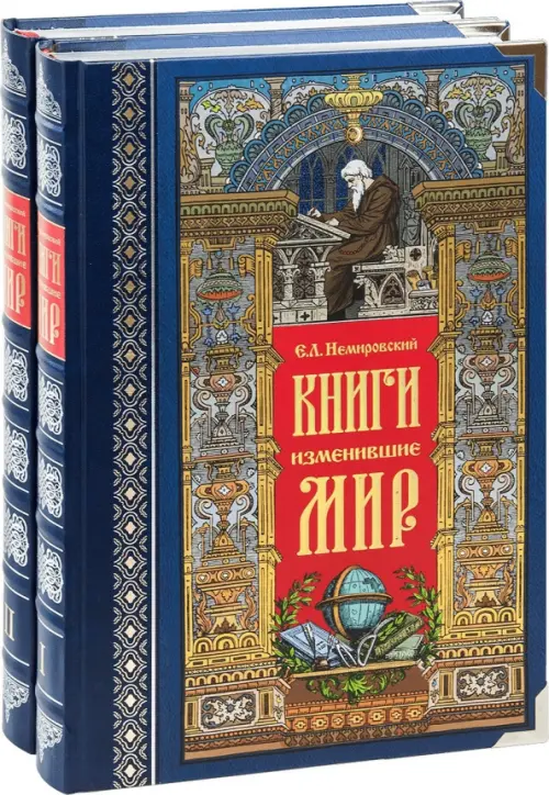Книги, изменившие мир. В 2-х томах, 17160.00 руб