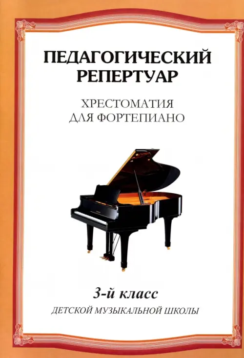 Хрестоматия для фортепиано. 3-й класс детской музыкальной школы