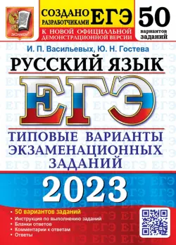ЕГЭ 2023 Русский язык. 50 вариантов. Типовые варианты экзаменационных заданий