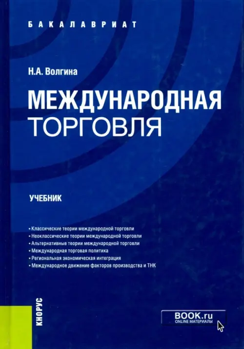 Международная торговля. Учебник для бакалавров, 784.00 руб