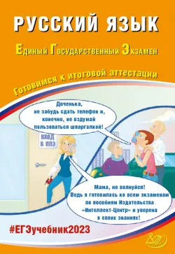 ЕГЭ 2023 Русский язык. Готовимся к итоговой аттестации