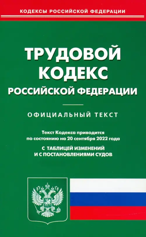 Трудовой кодекс Российской Федерации по состоянию на 20 сентября 2022 года, 120.00 руб