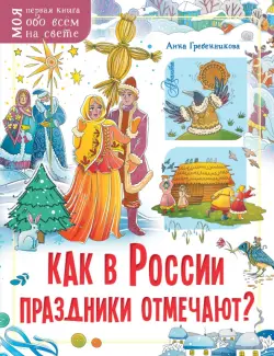 Как в России праздники отмечают?