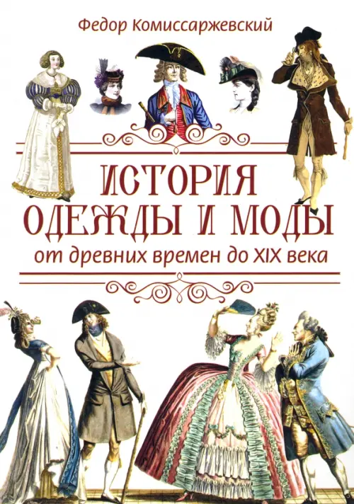 История одежды и моды от древних времен до XIX века, 1008.00 руб