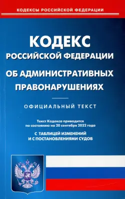 Кодекс Российской Федерации об административных правонарушениях на 20 сентября 2022 года
