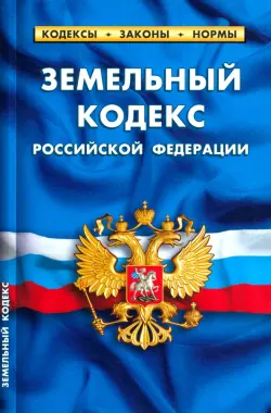 Земельный кодекс Российской Федерации по состоянию на 25 сентября 2022 г.