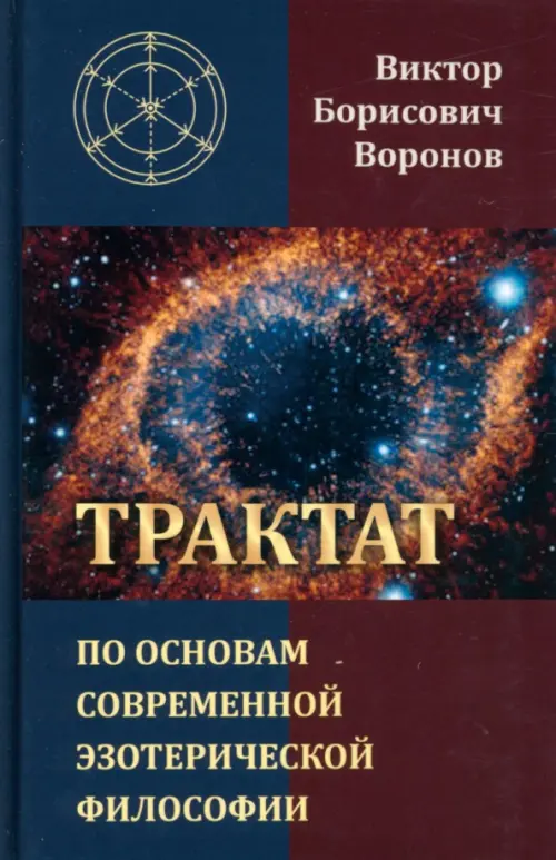 Трактат по основам современной эзотерической философии - Воронов Виктор Борисович