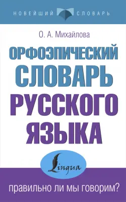 Орфоэпический словарь русского языка. Правильно ли мы говорим?