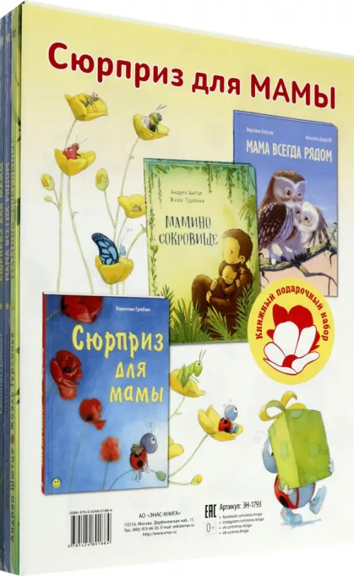Сюрприз для мамы. Подарочный набор из 3-х книг - Гребан Квентин, Каплэн Вероник, Шютце Андреа