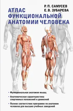 Атлас функциональной анатомии человека. Учебное пособие