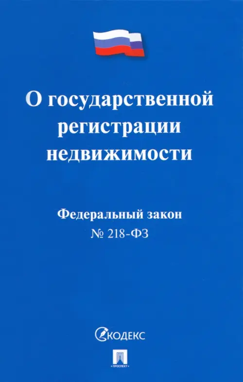 Федеральный Закон Российской Федерации О государственной регистрации недвижимости, 153.00 руб