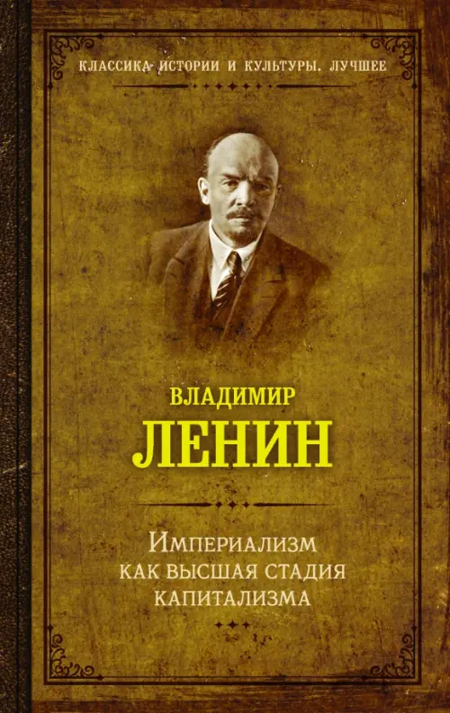 Империализм как высшая стадия капитализма - Ленин Владимир Ильич