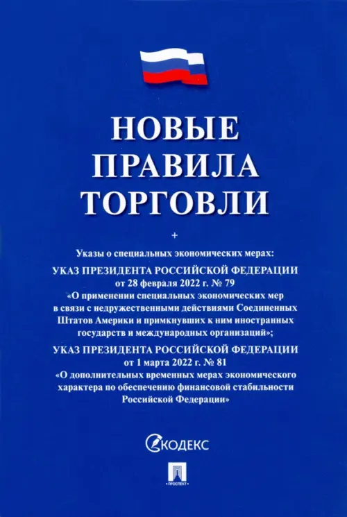 Новые правила торговли. Сборник нормативных правовых актов, 63.00 руб