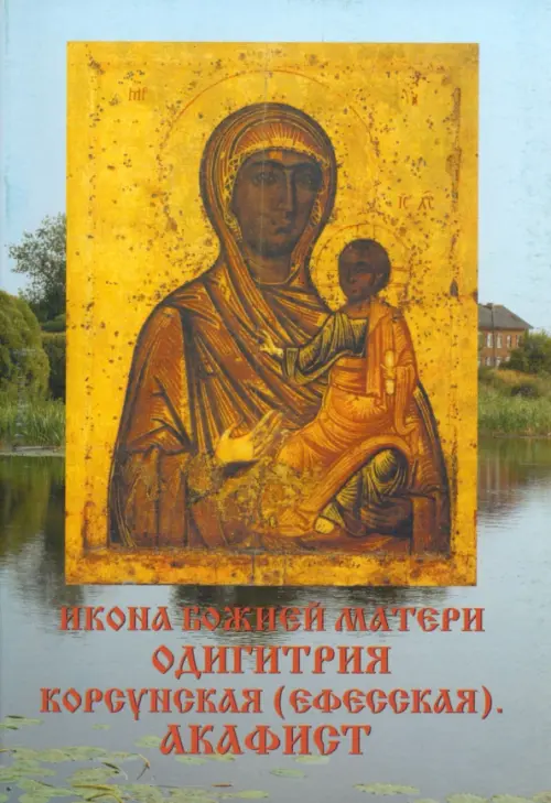 Икона Божией Матери Одигитрия Корсунская (Ефесская). Акафист, 56.00 руб