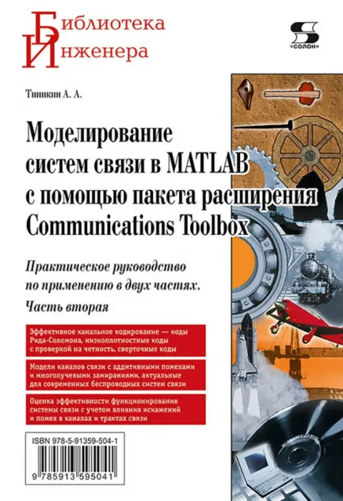Моделирование систем связи в MATLAB с помощью пакета расширения Communications Toolbox. Часть 2, 1219.00 руб