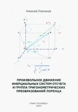 Произвольное движение инерциальных систем отсчета и группа тригонометрических преобразований Лоренц