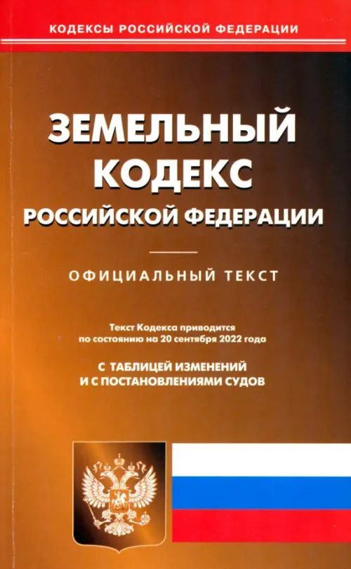 Земельный кодекс Российской Федерации по состоянию на 20 сентября 2022 г., 164.00 руб