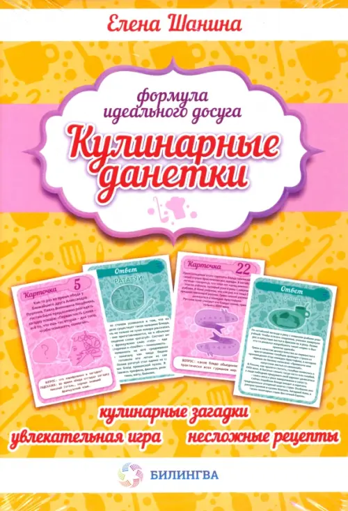 Кулинарные данетки. Игровые карточки + книга с рецептами - Шанина Елена