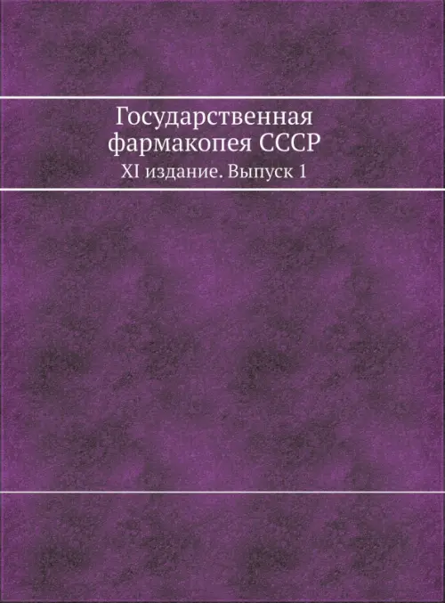 Государственная фармакопея СССР. XI издание. Выпуск 1, 2214.00 руб