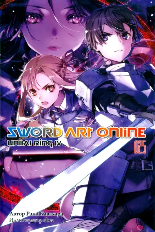 Sword Art Online. Том 25. Unitall Ring IV
