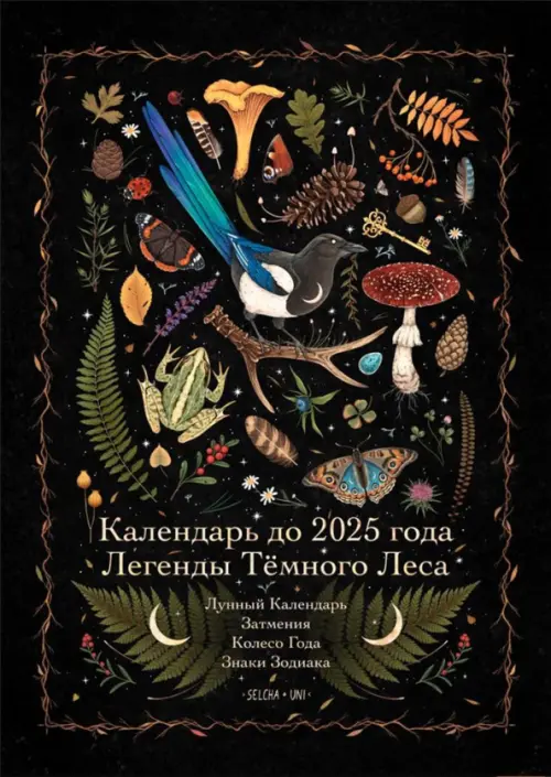Календарь до 2025 года. Легенды Тёмного Леса. Лес Манн, Иванов и Фербер, цвет чёрный
