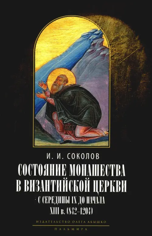 Состояние монашества в Византийской Церкви с середины IX до начала XIII века (842–1204), 1466.00 руб