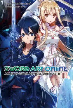 Sword Art Online. Том 18. Алисизация. Непрерывность. Ранобэ