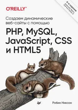 Создаем динамические веб-сайты с помощью PHP, MySQL, JavaScript, CSS и HTML5