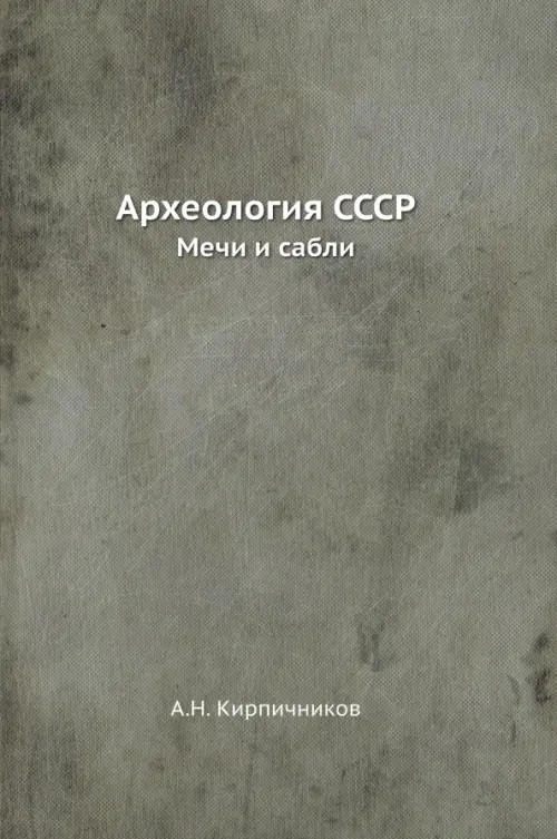 Археология СССР. Мечи и сабли, 1337.00 руб