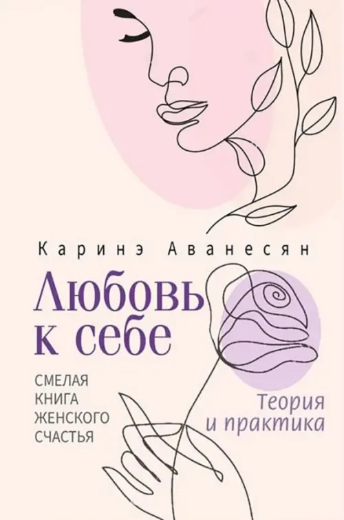 Любовь к себе. Смелая книга женского счастья. Теория и практика, 646.00 руб