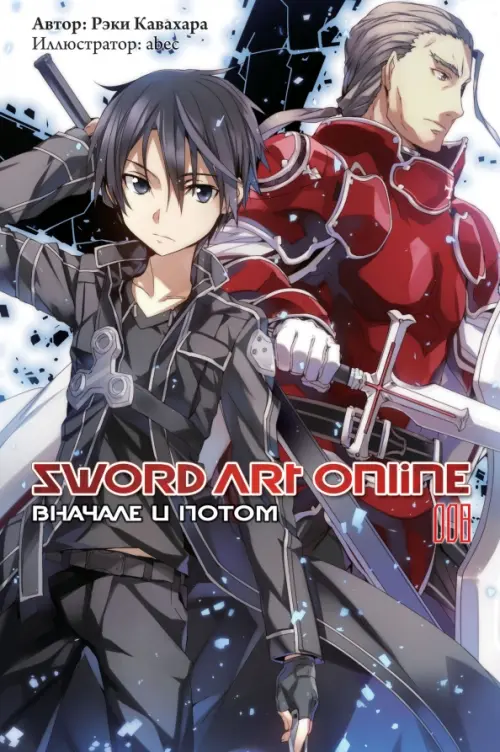 Sword Art Online. Том 8. Вначале и потом. Ранобэ
