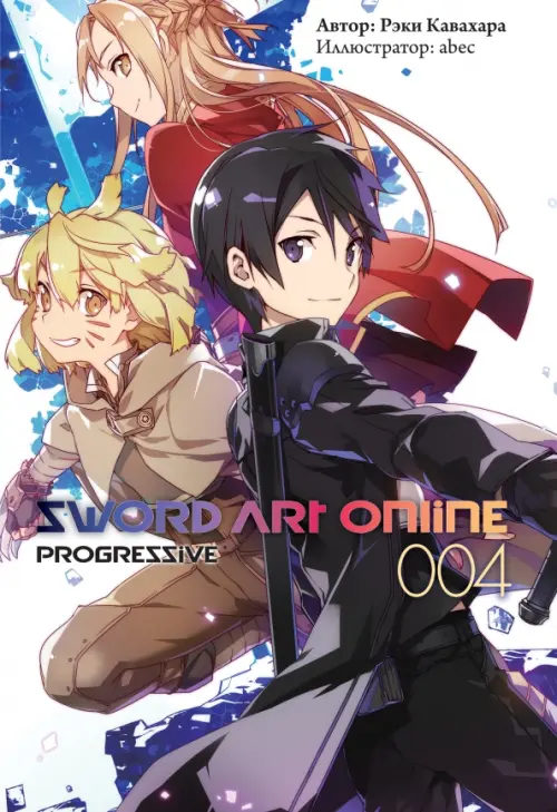 Sword Art Online. Progressive. Том 4. Ранобэ
