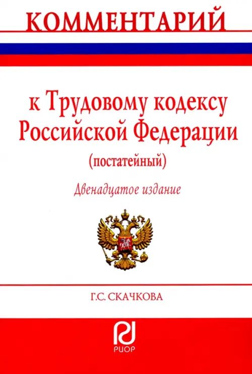 Комментарий к Трудовому кодексу Российской Федерации. Постатейный, 2563.00 руб