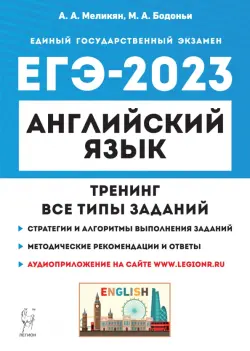 ЕГЭ 2023 Английский язык. Тренинг. Все типы заданий