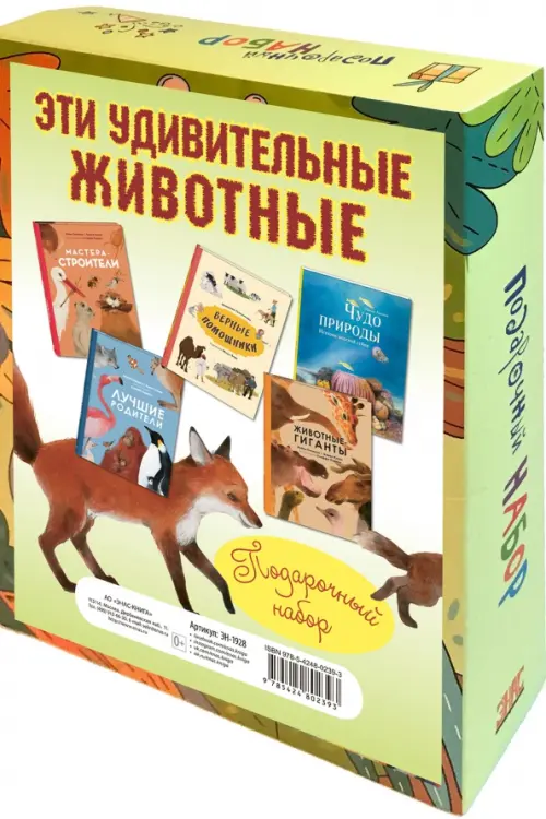 Эти удивительные животные. Подарочный набор из 5-ти книг - Секанинова Штепанка, Олливье Рейна, Амманн Нинон