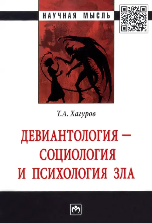 Девиантология - социология и психология зла. Монография, 1924.00 руб