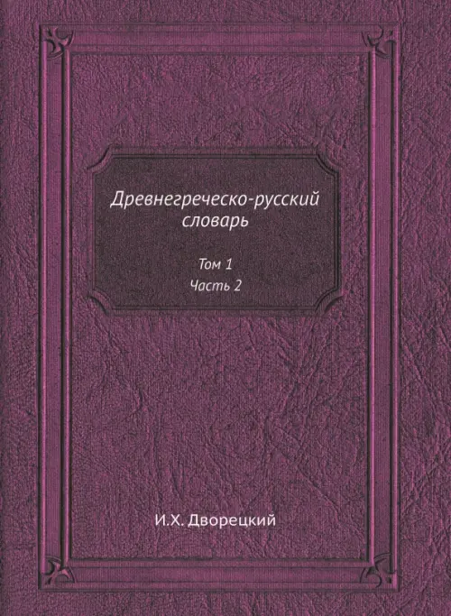 Древнегреческо-русский словарь. Том 1. Часть 2, 2776.00 руб