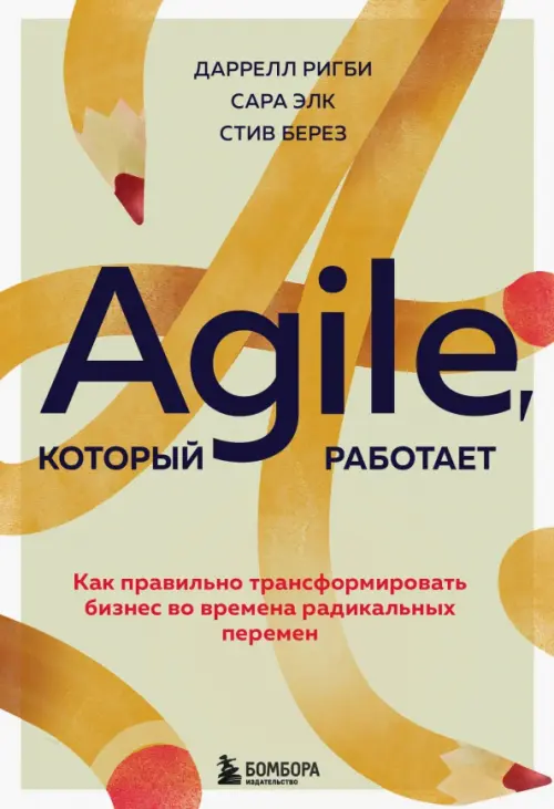 Agile, который работает. Как правильно трансформировать бизнес во времена радикальных перемен, 834.00 руб