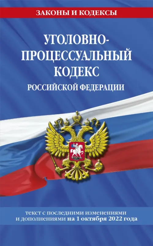 Уголовно-процессуальный кодекс Российской Федерации с последними изменениями на 1 октября 2022 года, 154.00 руб