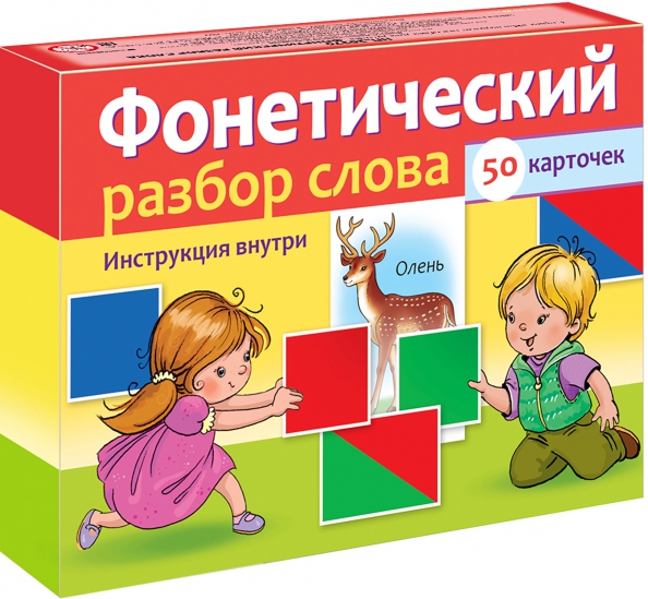 Фонетический разбор слова, 50 карточек, 188.00 руб