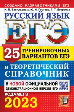 ЕГЭ 2023 Русский язык. 25 вариантов и теоретический справочник